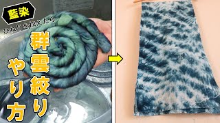 【藍染染織】タイダイ技法　とぐろ巻編/Indigo tie-dye dyeing, Snake roll