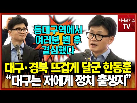 대구 경북 뜨겁게 달군 한동훈 지난 동대구역에서 여러분 뵌 후 결심 저에게는 대구가 정치 출생지 