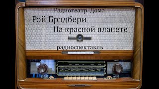 На красной планете. Рэй Брэдбери. Радиоспектакль 1989год.