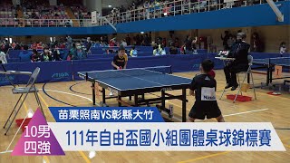 111年自由盃國小組團體桌球錦標賽|||男生10歲組(四強賽)單打 ... 