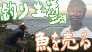 釣れた魚を売りに行く！　所持金0円で釣り生活　3話【伊是名島編】