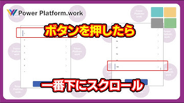 ボタンを押したらギャラリーコントロールを一番下にスクロールする方法 #PowerApps