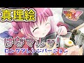 【再Up】はなマルッ! ロングアレンジバージョン - 真理絵 歌詞付き Full