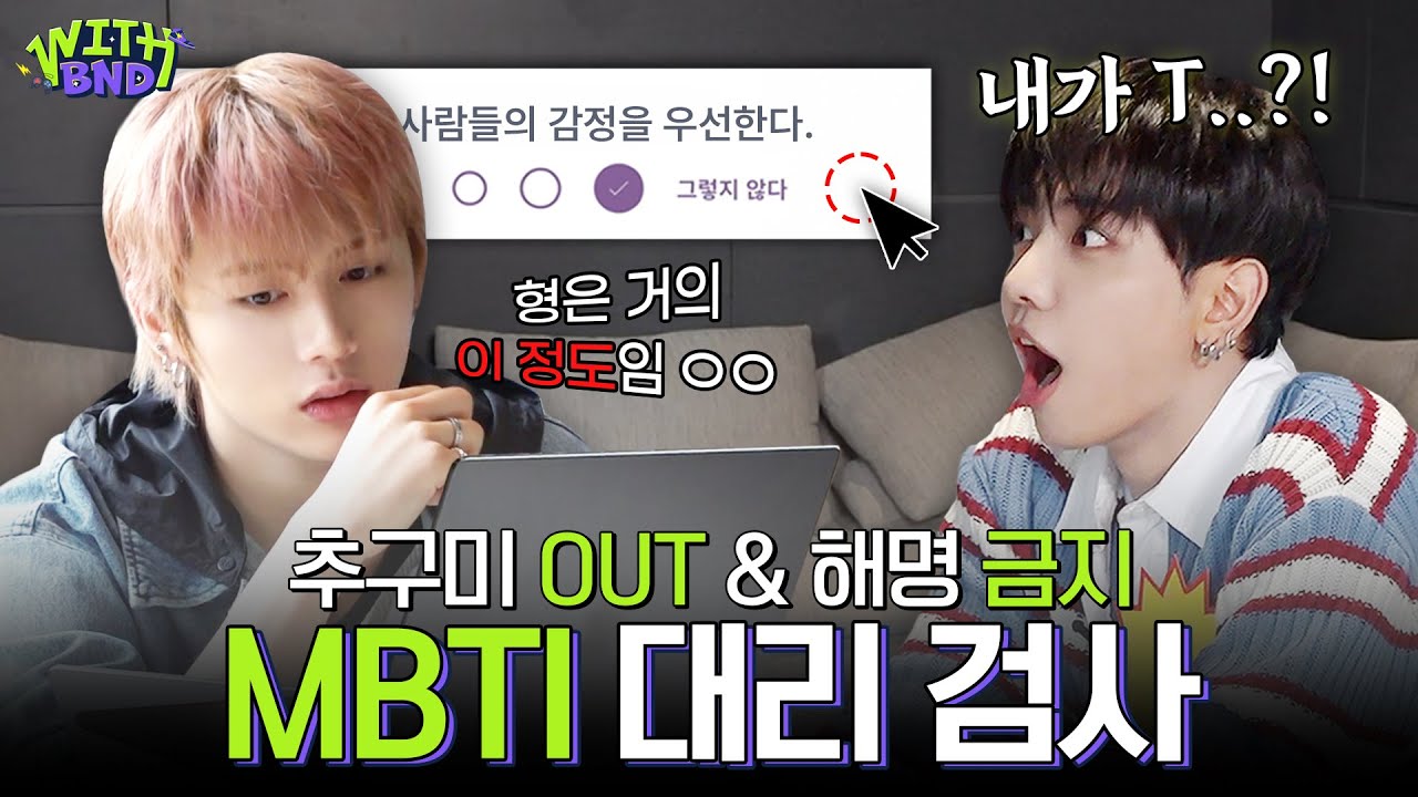 WITH BOYNEXTDOOR | Test Member’s MBTI🔎 - BOYNEXTDOOR (보이넥스트도어)