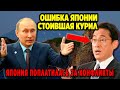 Почему КУРИЛЬСКИЕ ОСТРОВА больше НЕ ВЕРНУТСЯ к Японии?! Флот России и Китая у границ Японии!