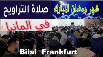 ألمانيا: تلاوة رائعة للإمام المغربي# من صلاة التراويح بمسجد بلال بفرانكفورت