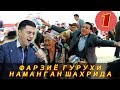 #1 FARZIYO GURUHI POP SHAXRIDA (NAMANGAN), Klassni ayamanglar