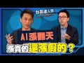 【台股達人秀】ep193 AI漲翻天 漲真的還漲假的？｜游庭皓｜王兆立｜GMoney