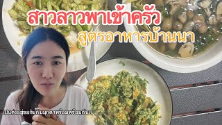 🇱🇦สาวลาวชวนทำอาหารบ้านบ้าน เมนูประจำทุกวัน |Cooking Lao food ASMR