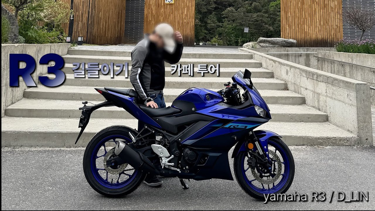Youtube R3 야마하 R3 길들이기 서울을 벗어나는 경기도 카페 투어 | YAMAHA | R3 | D_LIN - YouTube