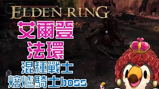 【直播】【遊戲】艾爾登法環|混種戰士BOSS能一下就過嗎【菜姬】