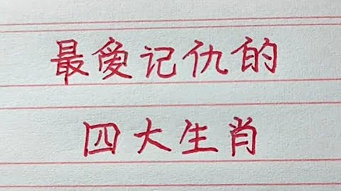 最愛記仇的四大生肖。#十二生肖 #生肖運勢 #生肖 #chinesecharacters #handwriting #老人言 - 天天要聞