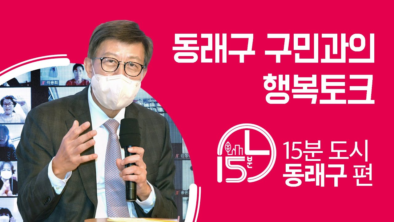 동래구 구민과의 행복토크 15분 도시 동래구 편