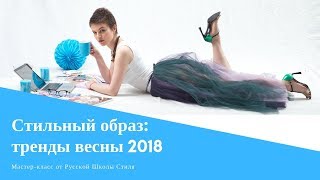 [РУССКАЯ ШКОЛА СТИЛЯ] Мастер-класс &quot;Мой стильный образ 8 го марта: новые тренды в мире моды&quot;