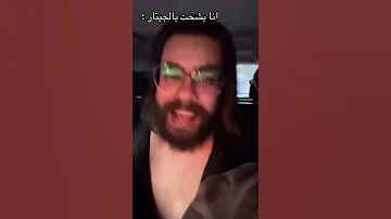 ترند مصر دلوقتي أنا بشحت ب الجيتار 