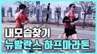 뉴발란스 하프마라톤 인천 2024 💟 하프코스 내모습찾기 🎁 마알못 런린이 마라톤 응원🏃‍♀ 참가하신 여러분의 등장시점을 찾아보세요😜 허드슨, 기안84