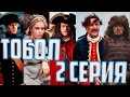 ТОБОЛ 2 СЕРИЯ (2020) на Первом канале. Анонс, Дата выхода