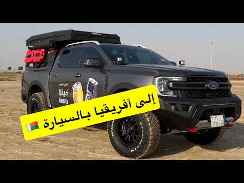 اليوم الاول مسافرين من السعودية إلى دولة مدغشقر في أفريقيا بالسيارة