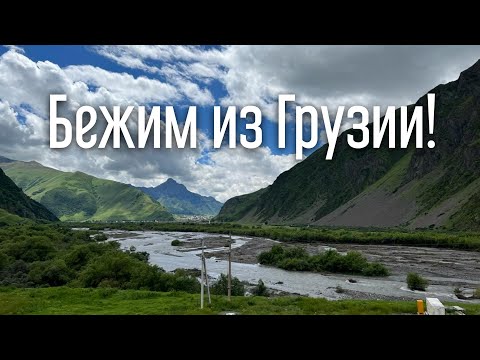 Видео: БЕЖИМ ИЗ ГРУЗИИ В РОССИЮ! 5 часов на границе с 3 Детьми!