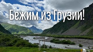 БЕЖИМ ИЗ ГРУЗИИ В РОССИЮ! 5 часов на границе с 3 Детьми!