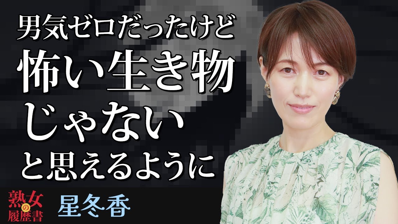 【熟女の履歴書】－第163回前編－星冬香 さんの巻～男気ゼロだったけど怖い生き物じゃないと思えるように～