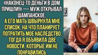 видео: Муж открывал шампанское, а его мать швырнула мне список, на что планирует потратить мое, наследство. картинка: Муж открывал шампанское, а его мать швырнула мне список, на что планирует потратить мое, наследство.