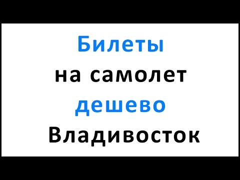 Билеты на самолет дешево владивосток