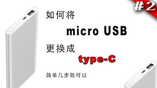 如何将microUSB改装成type-c，从此一根线就够了