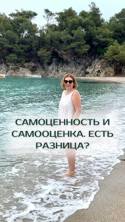 САМОЦЕННОСТЬ И САМООЦЕНКА. ЕСТЬ РАЗНИЦА? #самоценность #самооценка # ...