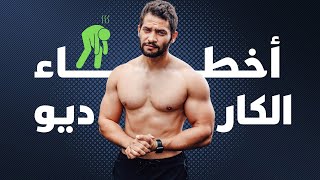 نظام الكارديو - 4 أخطاء بتضيّع مجهودك في حرق الدهون وبناء عضلات