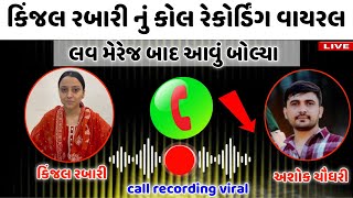 કજલ રબર ન કલ રકરડગ વયરલ લવ મરજ બદ ઘર આવય Kinjal Rabari Love Marriage News