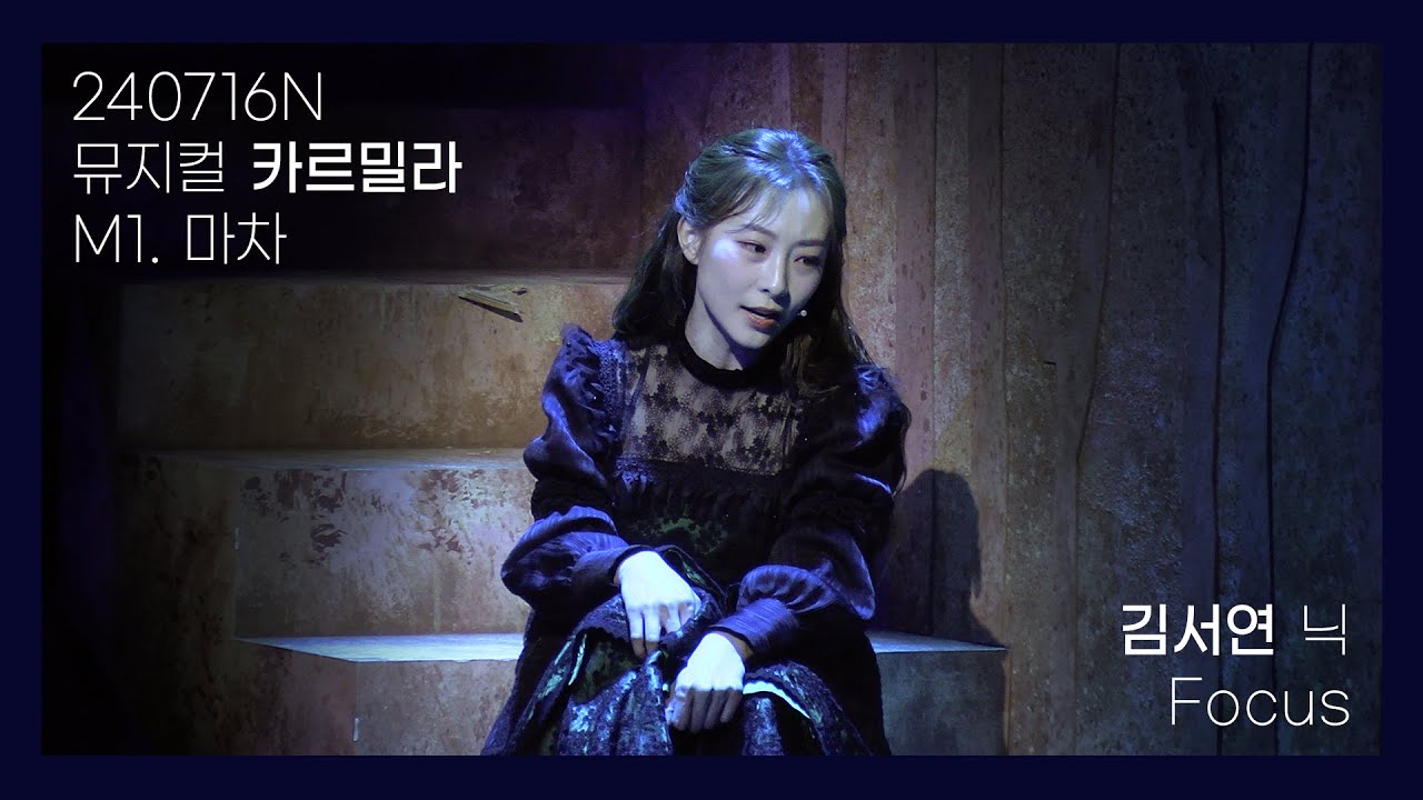 240716 뮤지컬 카르밀라 - 마차 | 김서연 닉 focus.