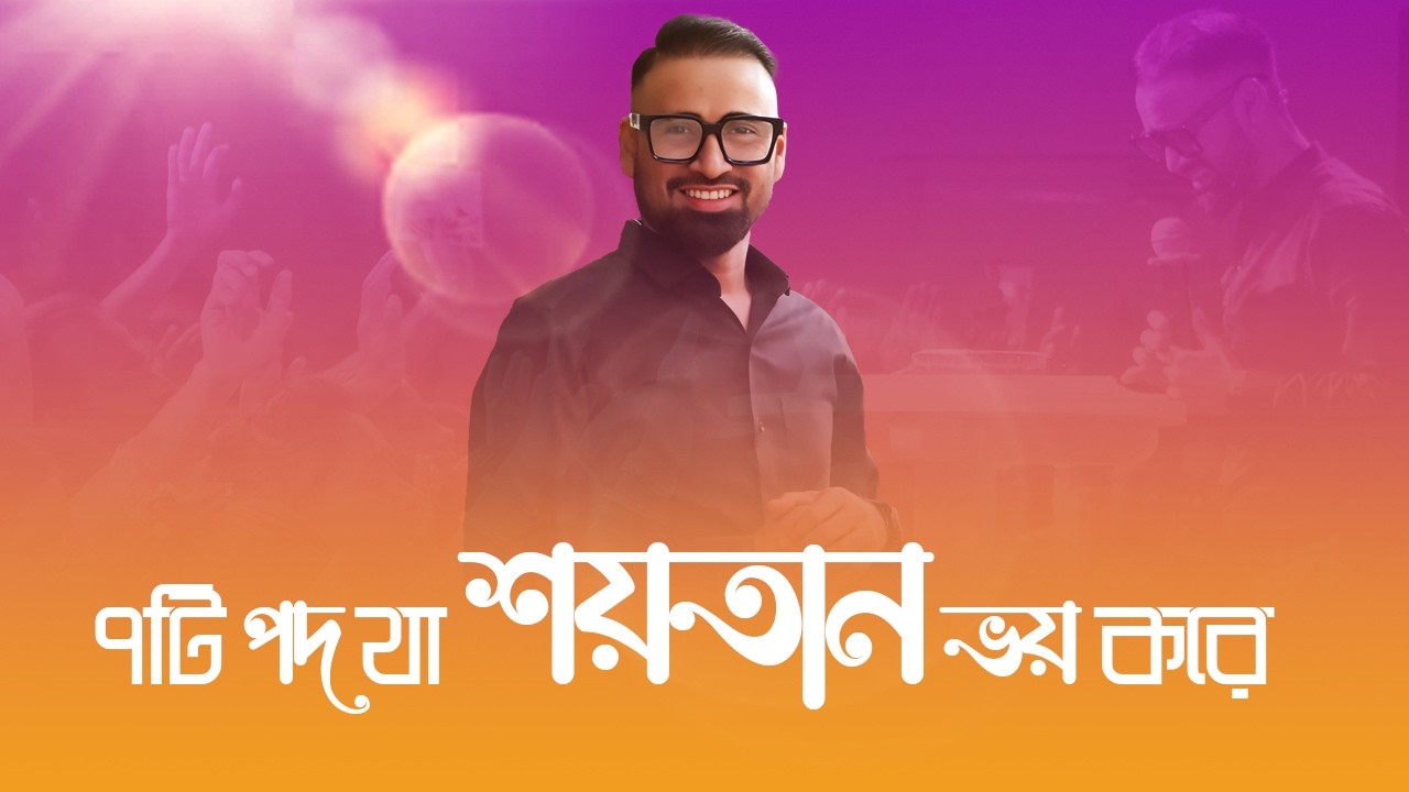 ৭টি পদ যা শয়তান ভয় করে || 7 Bible Verses That Satan Fears || Bengali Sermon || Rev. Dilip Jana