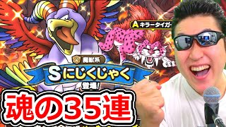 ドラクエタクト ストーリーラスボス戦＆魂の35連ガチャ！【DQT実況】