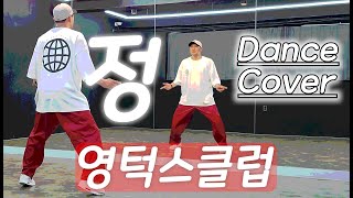 영턱스클럽 - [정] Dance Cover / Eazy ver.