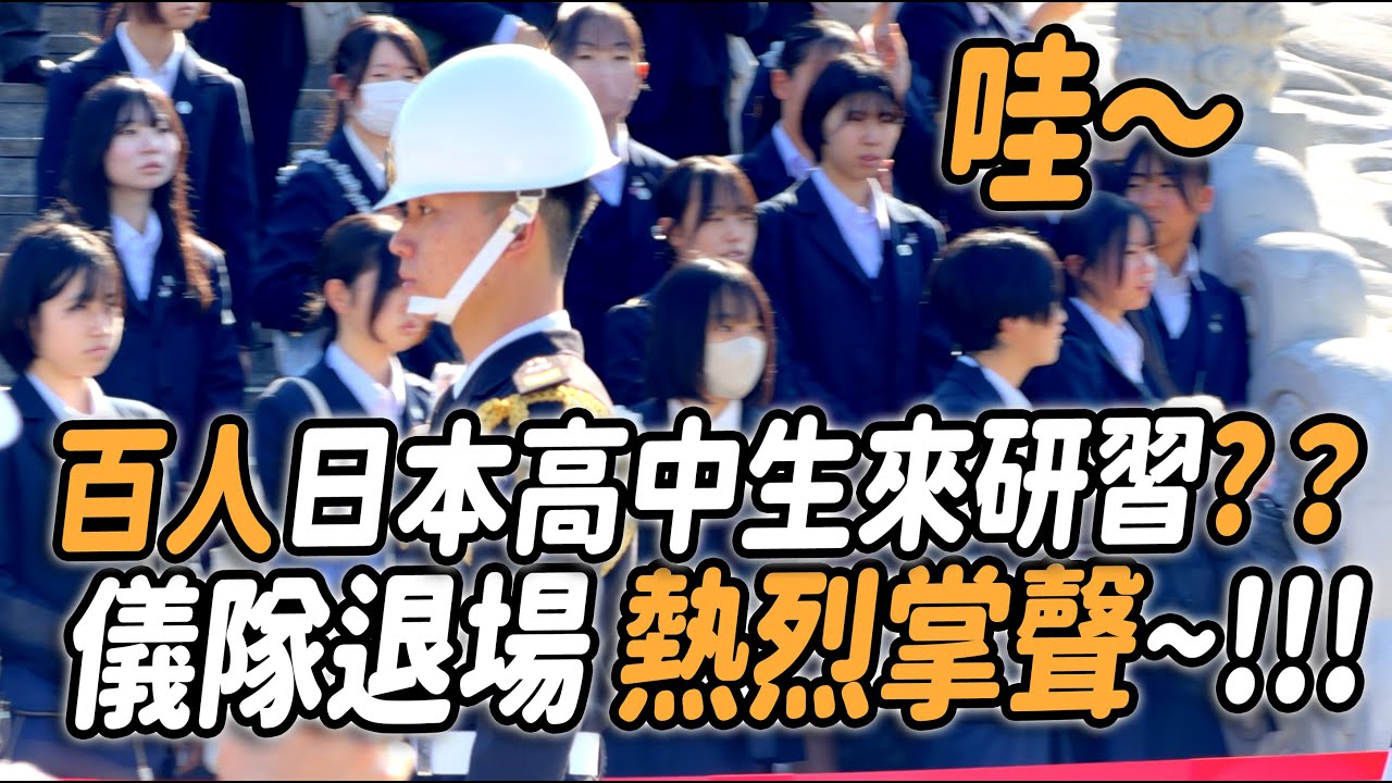 4K【🔥哇～百人日本高中生來研習？外國遊客及日本學生們給予國軍儀隊熱烈的掌聲及肯定：太強了～👏👏👏👏👏👏 】#海軍儀隊 #三軍儀隊 #navy #禮兵交接 #changingoftheguard