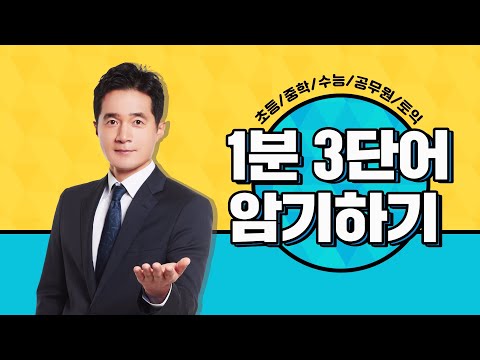 영어단어장 선택? 고민 끝! 쉽고 빠르게 영단어 외우는법 알려드려요~