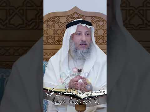 تفسير م ا ي ل ف ظ م ن ق و ل إ ل ا ل د ي ه ر ق يب ع ت يد عثمان الخميس