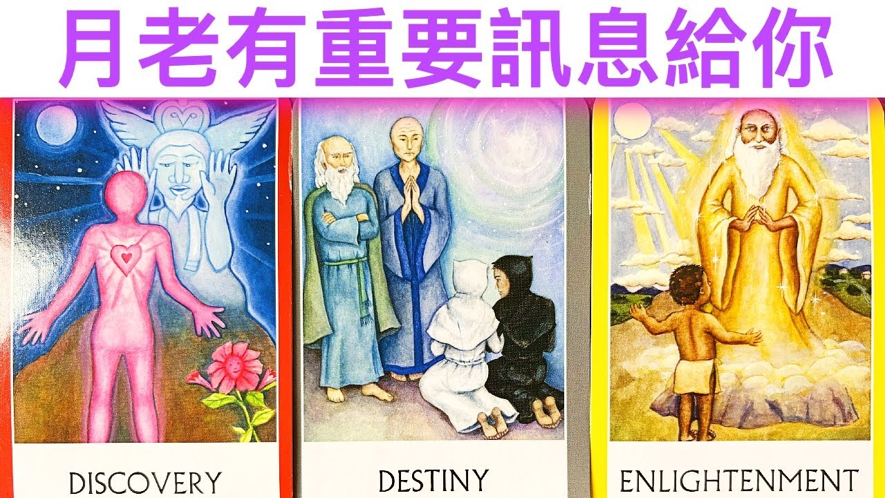 愛情占卜🔮 月老傳訊🌈月老有重要訊息給你💖✨#占卜#愛情#塔羅牌