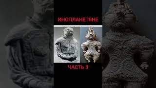 Инопланетяне на Земле ч 3 #science #video#shorts