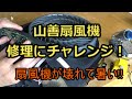 山善扇風機 修理 しました(YAMAZEN YAR-AD23E )