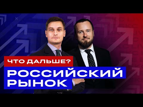 Российские акции: чего ждать инвесторам? Большой разбор акций / БКС Live