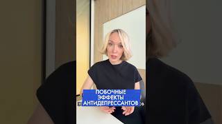 Побочные эффекты от антидепрессантов