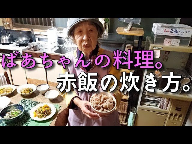 19 12 4 ばあちゃんの料理 ばあちゃん流 赤飯の炊き方 Youtube