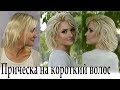 Укладка на короткие волосы