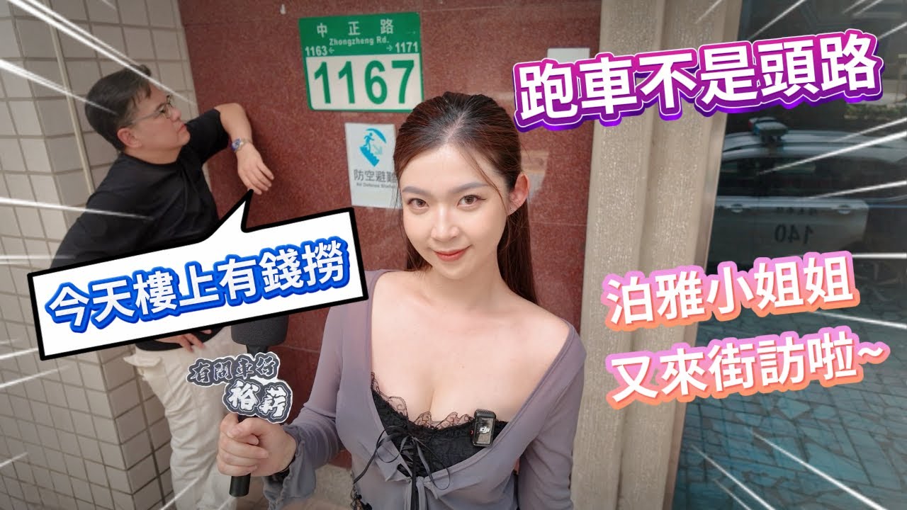 【裕薪汽車】跑車不是頭路 泊雅小姐姐 又來街訪啦~丨Uber 計程車