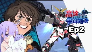 Gundam Battle Mobile สอนใช้สกิล + คอมโบ Unicorn Gundam (ฉันเชื่อใจ Unicorn) Ep2