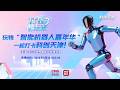 點直播｜天津「智能機器人嘉年華」2026｜5月30日