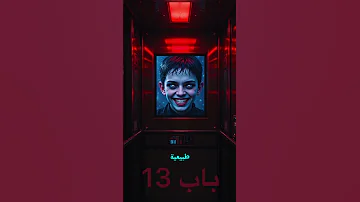 ركب أسانسير ملعون رعب قصص أفلام أفلام رعب باب13 Horror Stories Ai Art Animation 