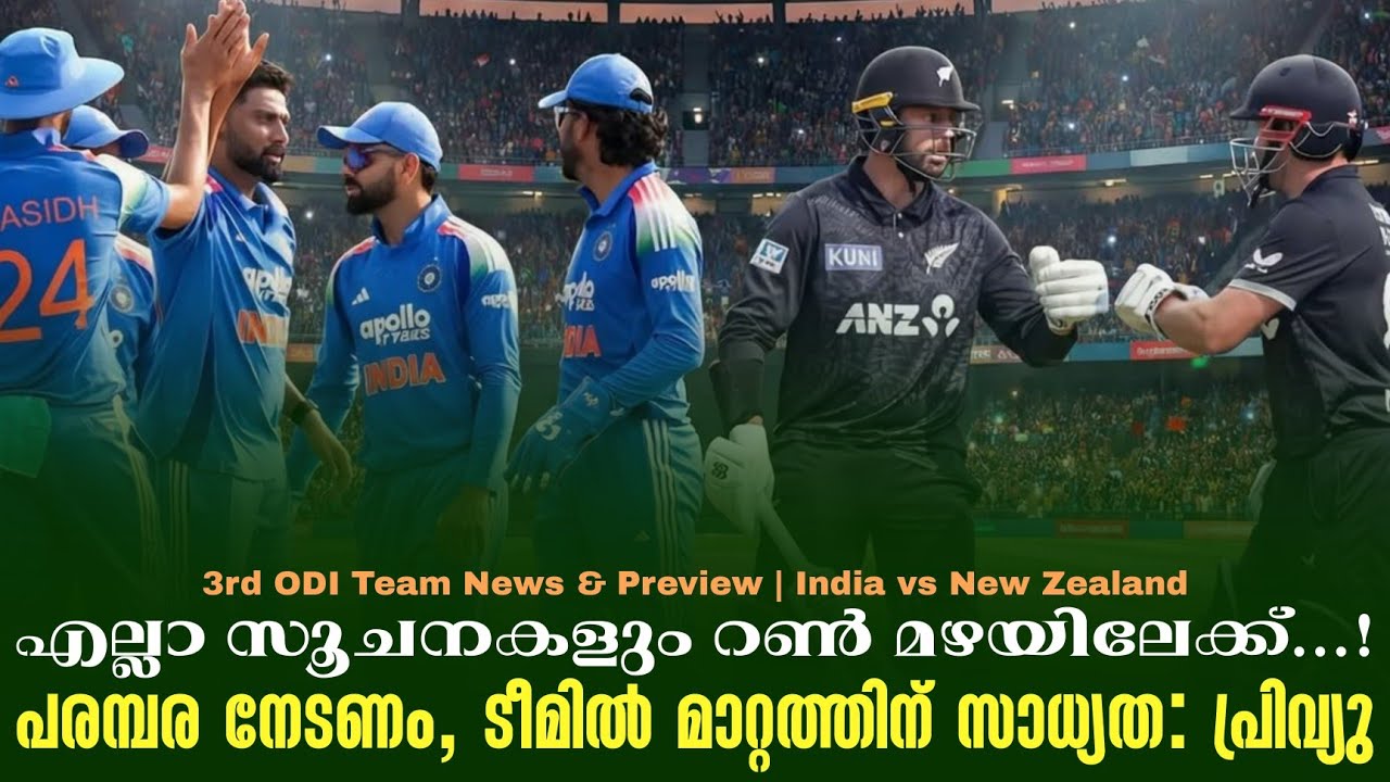 എല്ലാ സൂചനകളും റൺ മഴയിലേക്ക് ...!പരമ്പര നേടണം, ടീമിൽ മാറ്റത്തിന് സാധ്യത: പ്രിവ്യു | IND vs NZ